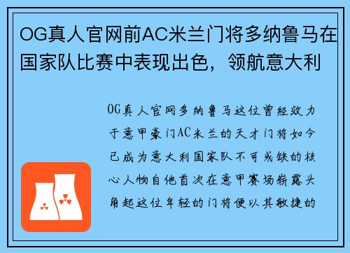 OG真人官网前AC米兰门将多纳鲁马在国家队比赛中表现出色，领航意大利国家队再创辉煌