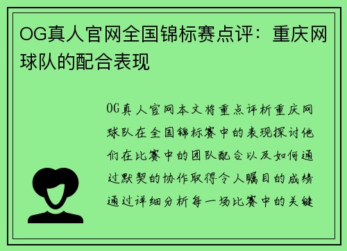 OG真人官网全国锦标赛点评：重庆网球队的配合表现