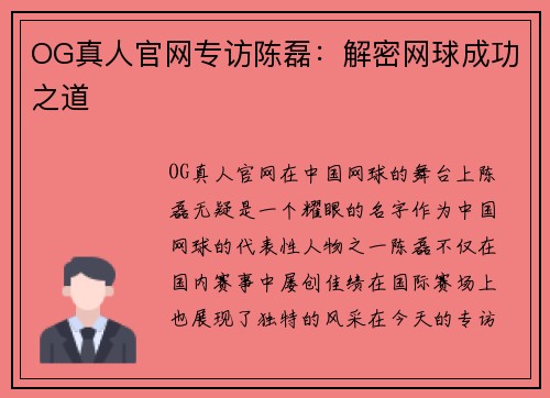 OG真人官网专访陈磊：解密网球成功之道