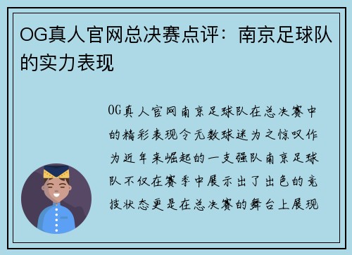 OG真人官网总决赛点评：南京足球队的实力表现