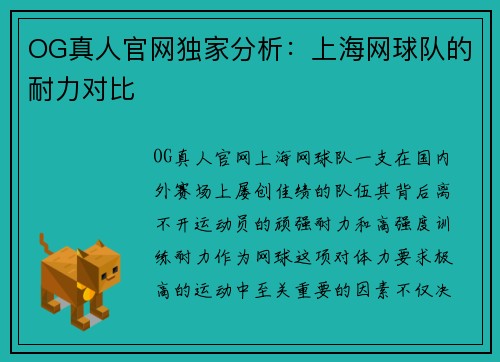 OG真人官网独家分析：上海网球队的耐力对比