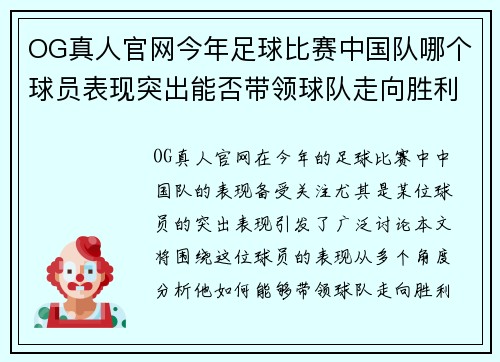 OG真人官网今年足球比赛中国队哪个球员表现突出能否带领球队走向胜利