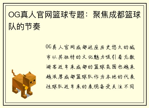 OG真人官网篮球专题：聚焦成都篮球队的节奏