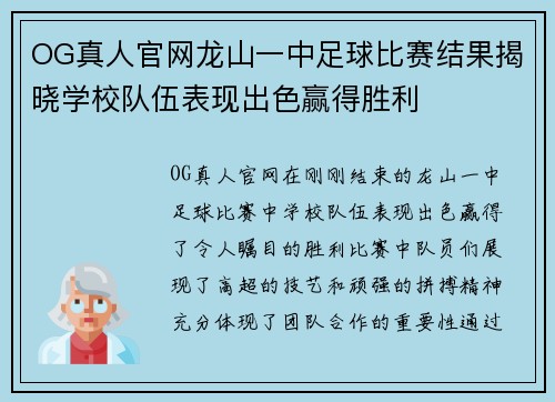 OG真人官网龙山一中足球比赛结果揭晓学校队伍表现出色赢得胜利
