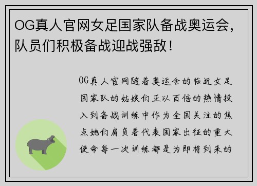 OG真人官网女足国家队备战奥运会，队员们积极备战迎战强敌！