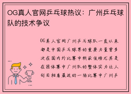 OG真人官网乒乓球热议：广州乒乓球队的技术争议