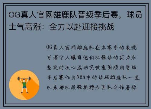 OG真人官网雄鹿队晋级季后赛，球员士气高涨：全力以赴迎接挑战