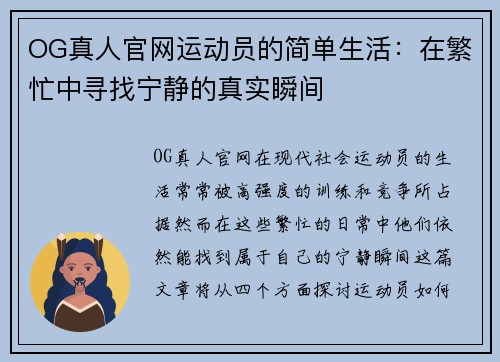OG真人官网运动员的简单生活：在繁忙中寻找宁静的真实瞬间