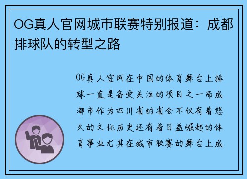 OG真人官网城市联赛特别报道：成都排球队的转型之路