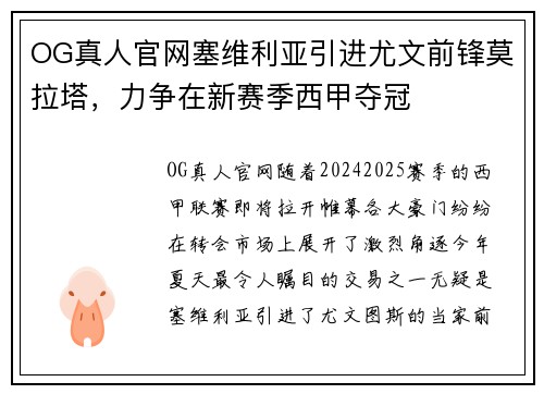 OG真人官网塞维利亚引进尤文前锋莫拉塔，力争在新赛季西甲夺冠