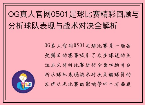 OG真人官网0501足球比赛精彩回顾与分析球队表现与战术对决全解析