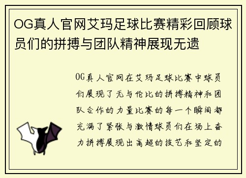 OG真人官网艾玛足球比赛精彩回顾球员们的拼搏与团队精神展现无遗
