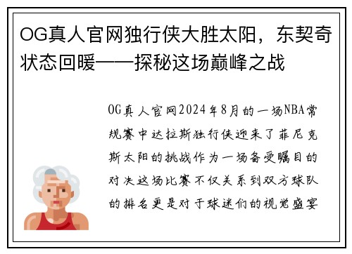 OG真人官网独行侠大胜太阳，东契奇状态回暖——探秘这场巅峰之战