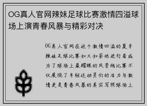 OG真人官网辣妹足球比赛激情四溢球场上演青春风暴与精彩对决