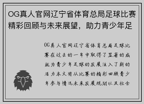 OG真人官网辽宁省体育总局足球比赛精彩回顾与未来展望，助力青少年足球发展