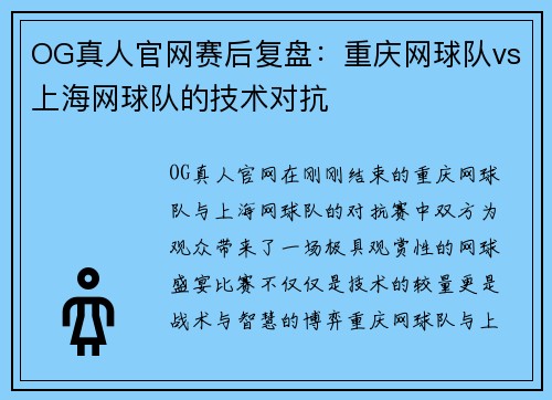 OG真人官网赛后复盘：重庆网球队vs上海网球队的技术对抗