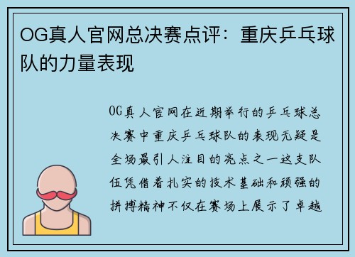 OG真人官网总决赛点评：重庆乒乓球队的力量表现