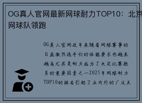 OG真人官网最新网球耐力TOP10：北京网球队领跑