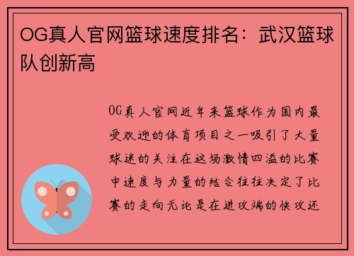 OG真人官网篮球速度排名：武汉篮球队创新高
