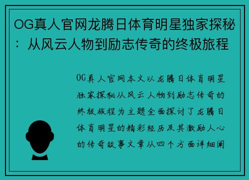 OG真人官网龙腾日体育明星独家探秘：从风云人物到励志传奇的终极旅程