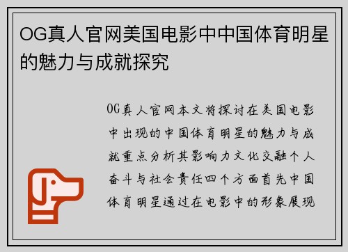 OG真人官网美国电影中中国体育明星的魅力与成就探究