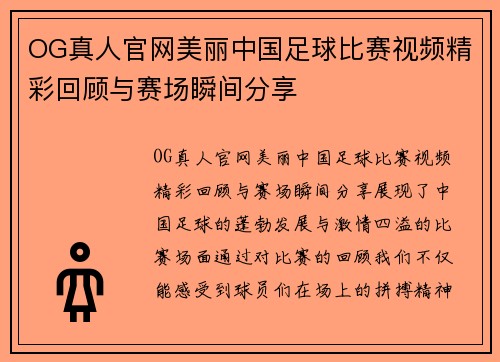 OG真人官网美丽中国足球比赛视频精彩回顾与赛场瞬间分享