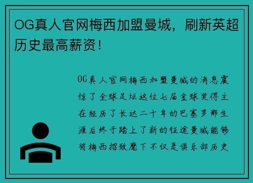 OG真人官网梅西加盟曼城，刷新英超历史最高薪资！