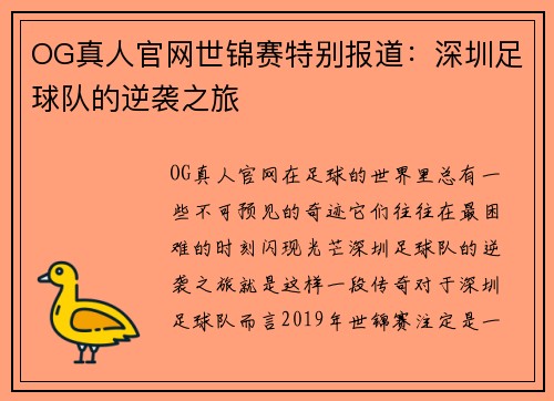 OG真人官网世锦赛特别报道：深圳足球队的逆袭之旅