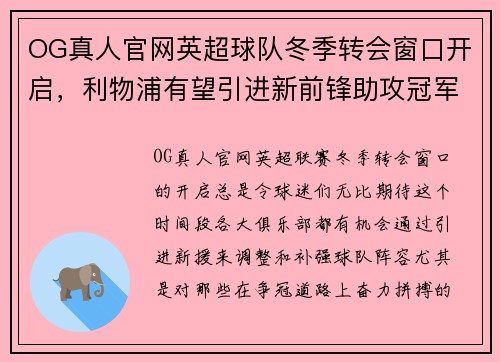 OG真人官网英超球队冬季转会窗口开启，利物浦有望引进新前锋助攻冠军争夺