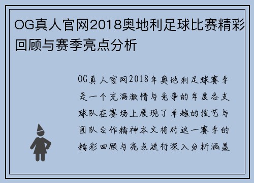 OG真人官网2018奥地利足球比赛精彩回顾与赛季亮点分析