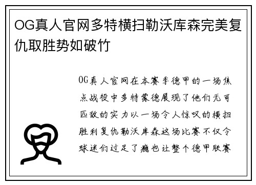 OG真人官网多特横扫勒沃库森完美复仇取胜势如破竹