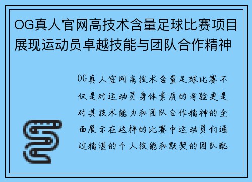 OG真人官网高技术含量足球比赛项目展现运动员卓越技能与团队合作精神