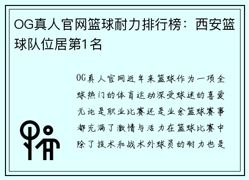 OG真人官网篮球耐力排行榜：西安篮球队位居第1名