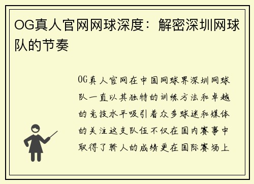 OG真人官网网球深度：解密深圳网球队的节奏
