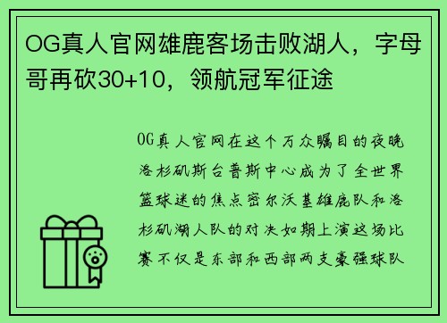 OG真人官网雄鹿客场击败湖人，字母哥再砍30+10，领航冠军征途