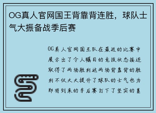 OG真人官网国王背靠背连胜，球队士气大振备战季后赛