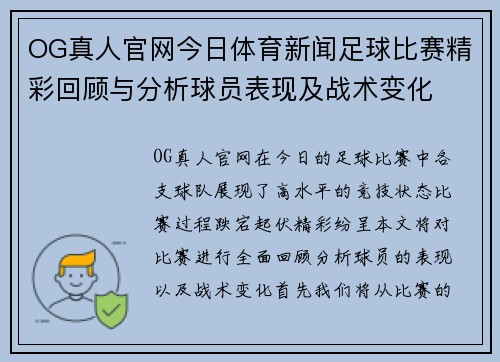 OG真人官网今日体育新闻足球比赛精彩回顾与分析球员表现及战术变化
