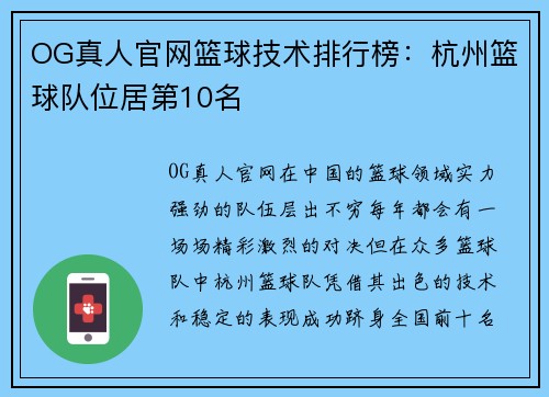 OG真人官网篮球技术排行榜：杭州篮球队位居第10名