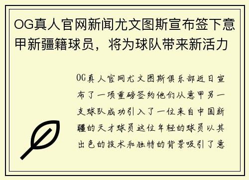 OG真人官网新闻尤文图斯宣布签下意甲新疆籍球员，将为球队带来新活力