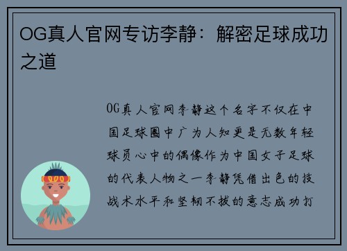 OG真人官网专访李静：解密足球成功之道