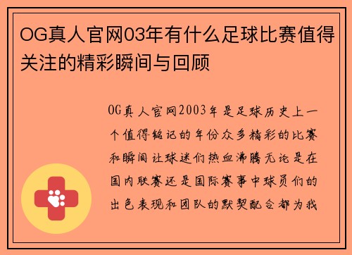 OG真人官网03年有什么足球比赛值得关注的精彩瞬间与回顾