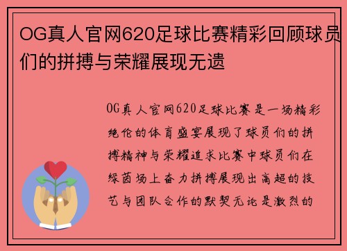 OG真人官网620足球比赛精彩回顾球员们的拼搏与荣耀展现无遗