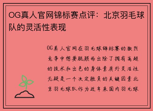 OG真人官网锦标赛点评：北京羽毛球队的灵活性表现