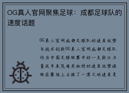 OG真人官网聚焦足球：成都足球队的速度话题