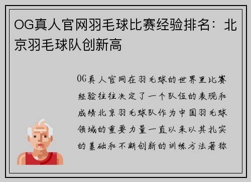 OG真人官网羽毛球比赛经验排名：北京羽毛球队创新高