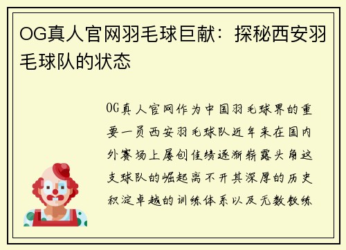 OG真人官网羽毛球巨献：探秘西安羽毛球队的状态