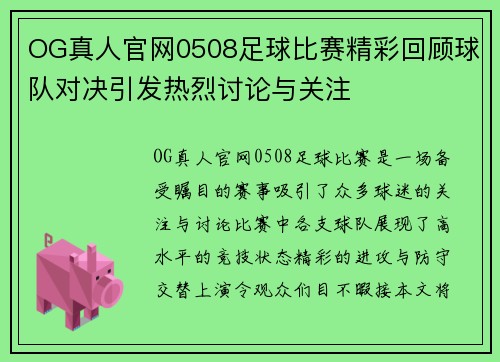 OG真人官网0508足球比赛精彩回顾球队对决引发热烈讨论与关注