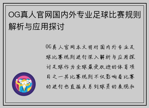 OG真人官网国内外专业足球比赛规则解析与应用探讨