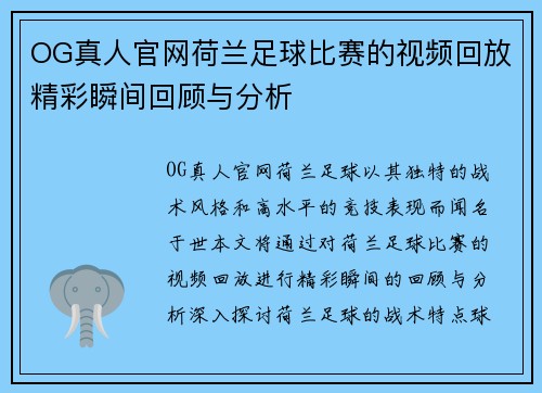 OG真人官网荷兰足球比赛的视频回放精彩瞬间回顾与分析