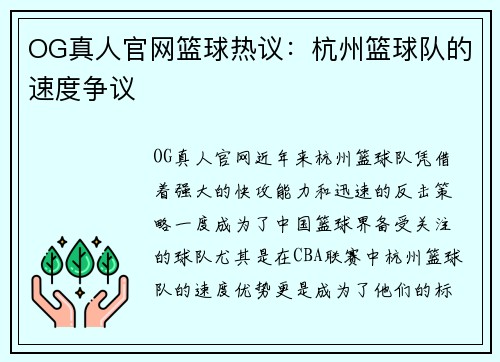 OG真人官网篮球热议：杭州篮球队的速度争议